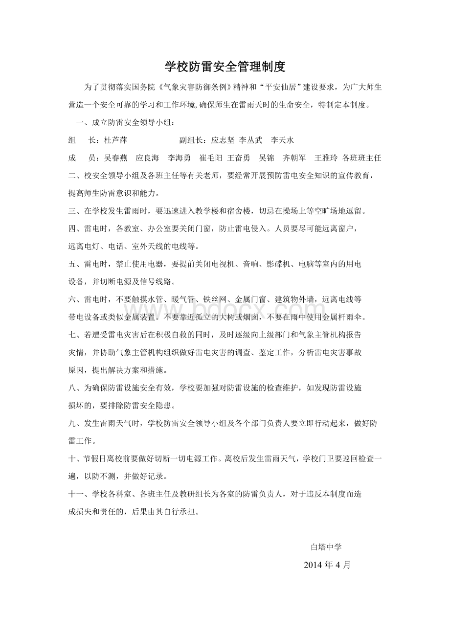 学校防雷安全管理制度Word文档下载推荐.doc