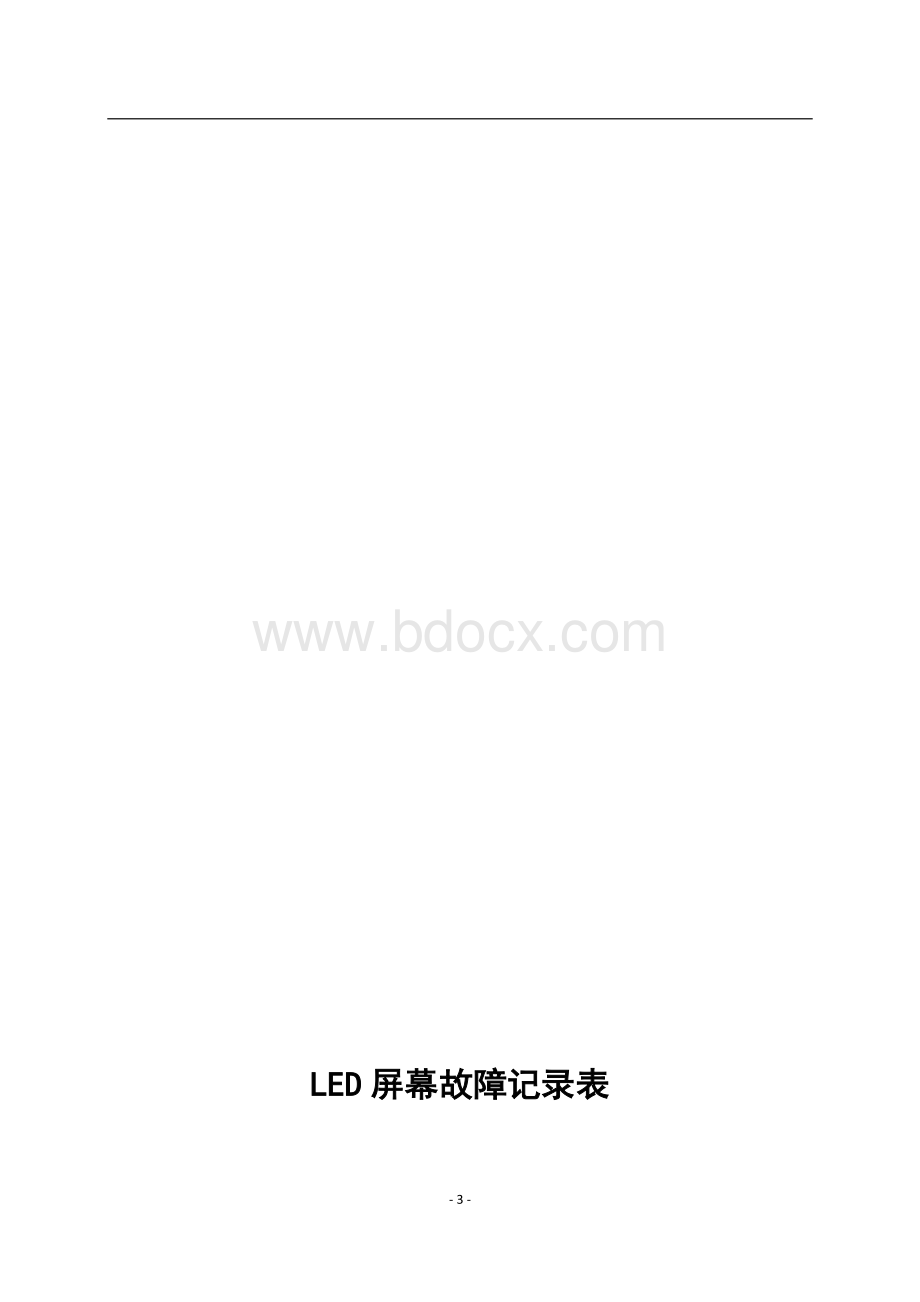LED屏使用管理规定Word文件下载.docx_第3页