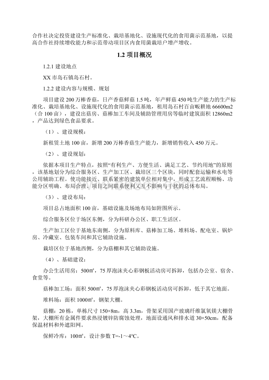 年产200万棒无污染香菇标准化基地项目建设可行性研究论证报告.docx_第3页