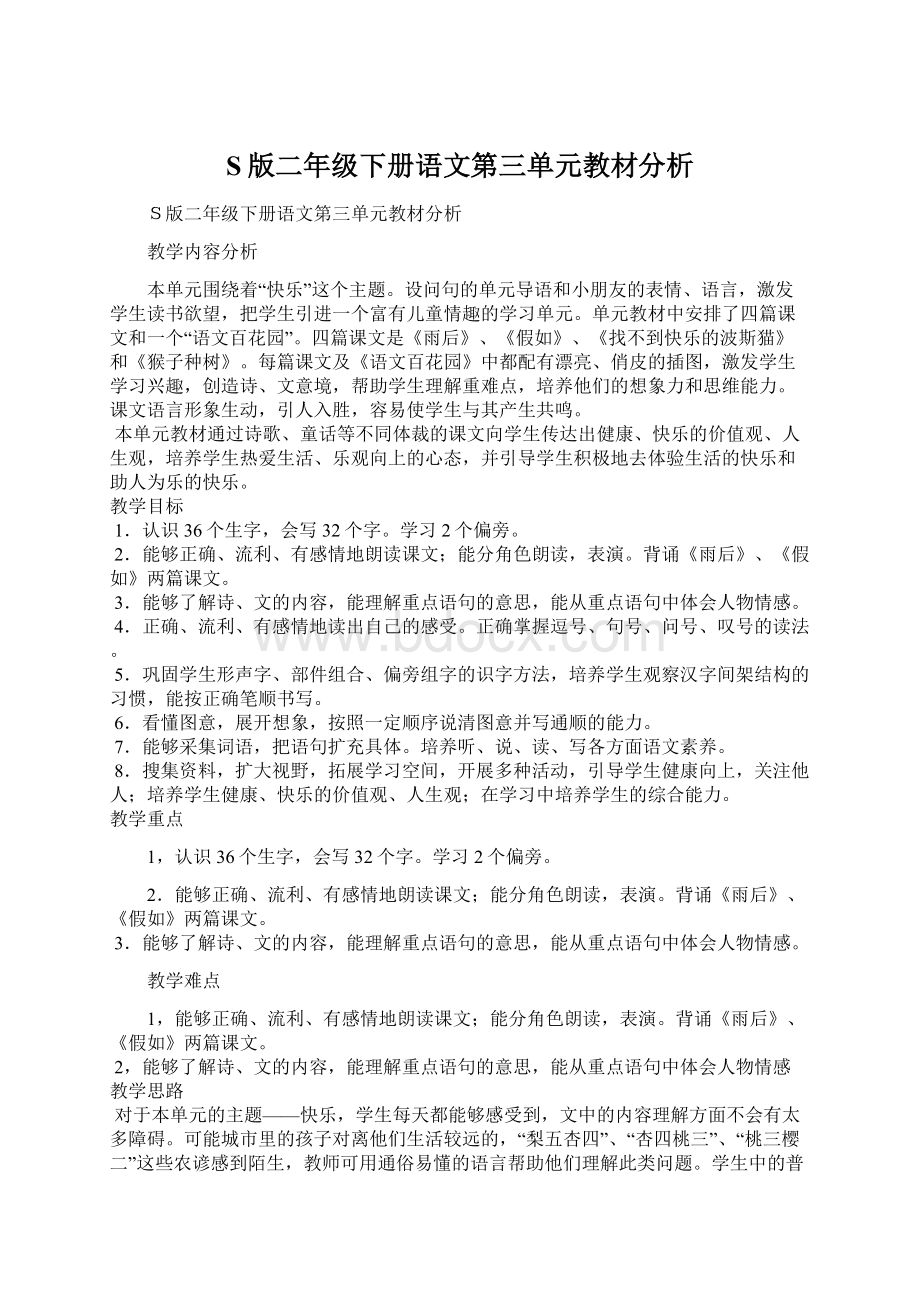 S版二年级下册语文第三单元教材分析.docx_第1页