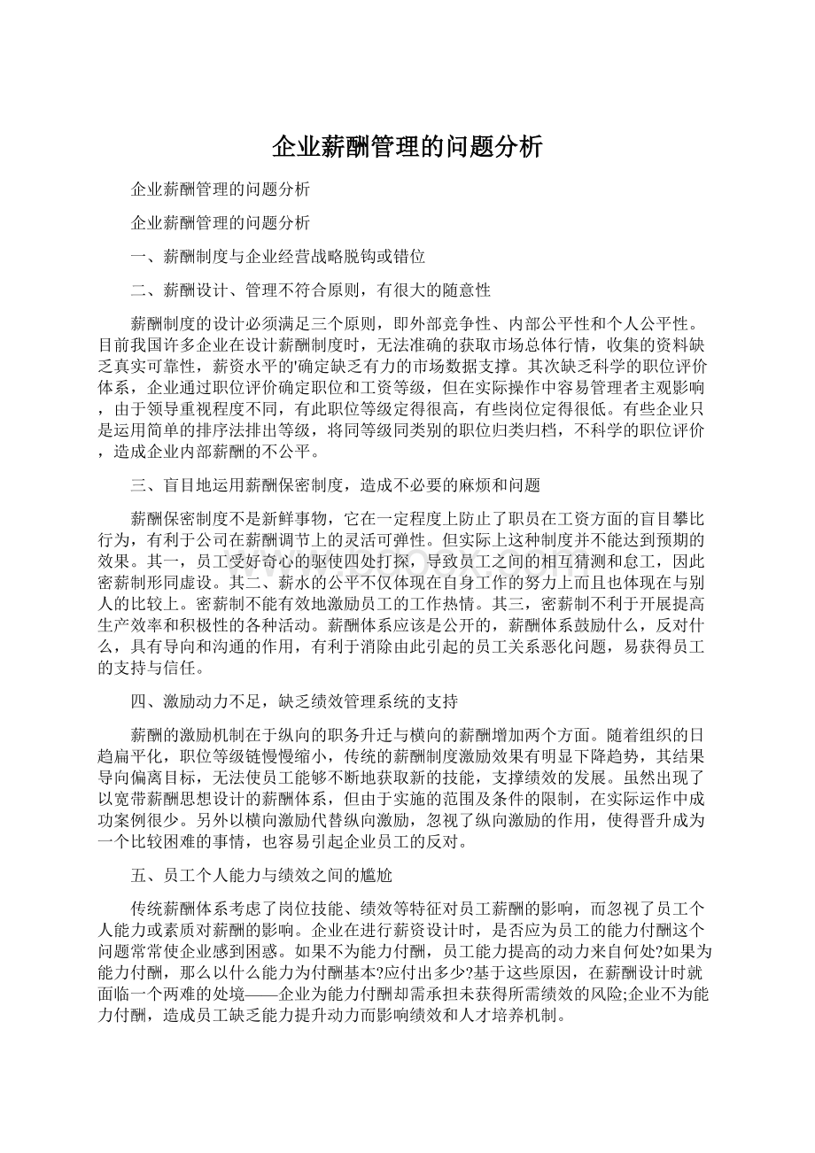 企业薪酬管理的问题分析Word文件下载.docx