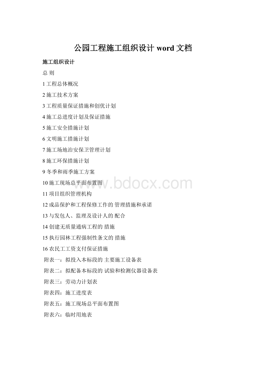 公园工程施工组织设计word文档.docx