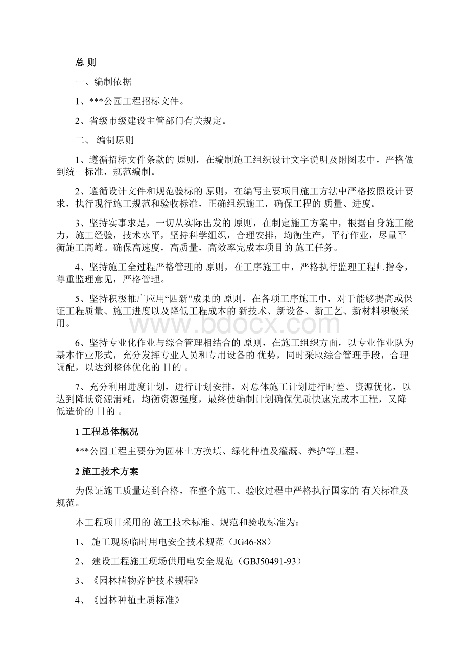 公园工程施工组织设计word文档Word格式文档下载.docx_第2页