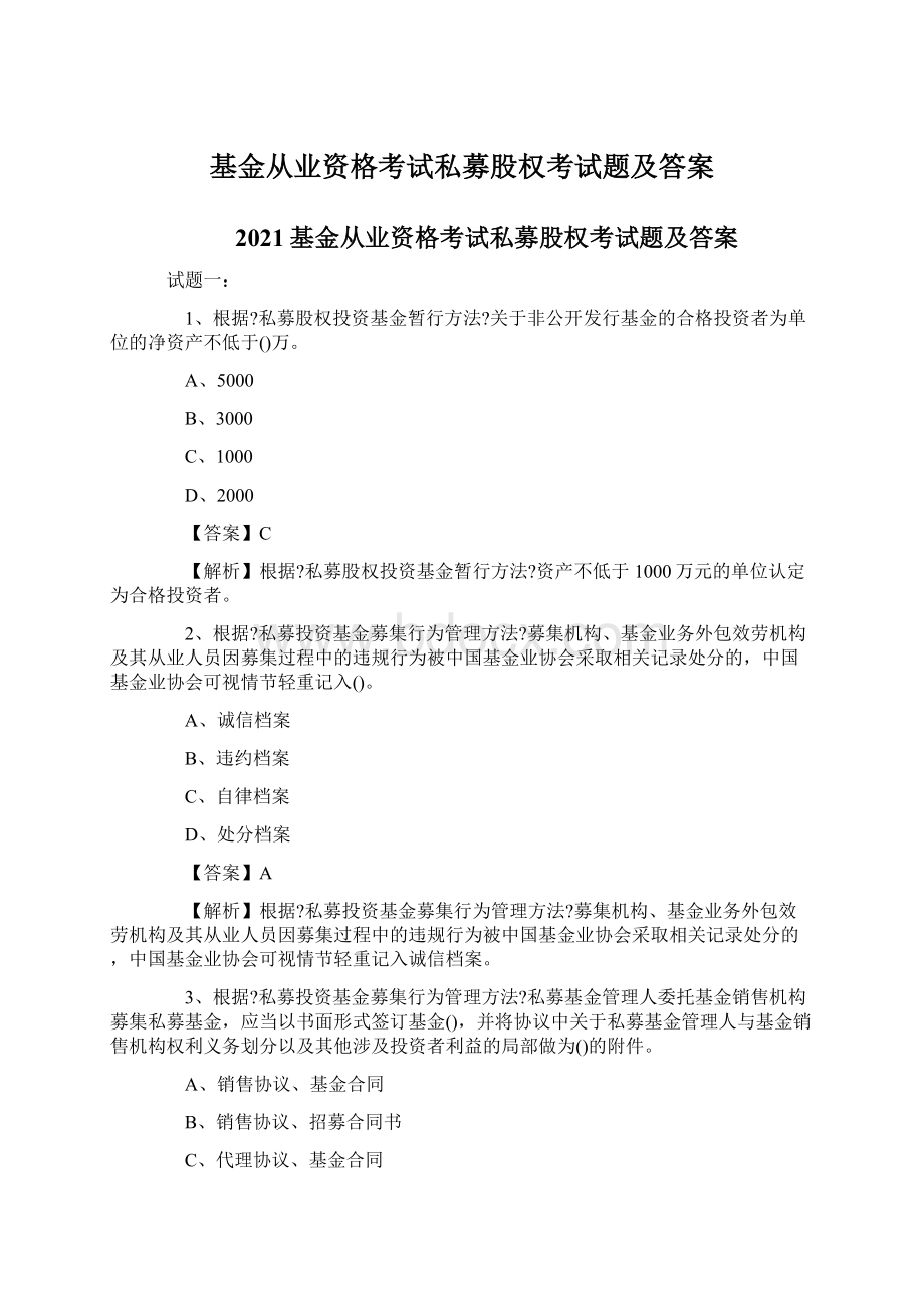 基金从业资格考试私募股权考试题及答案Word下载.docx