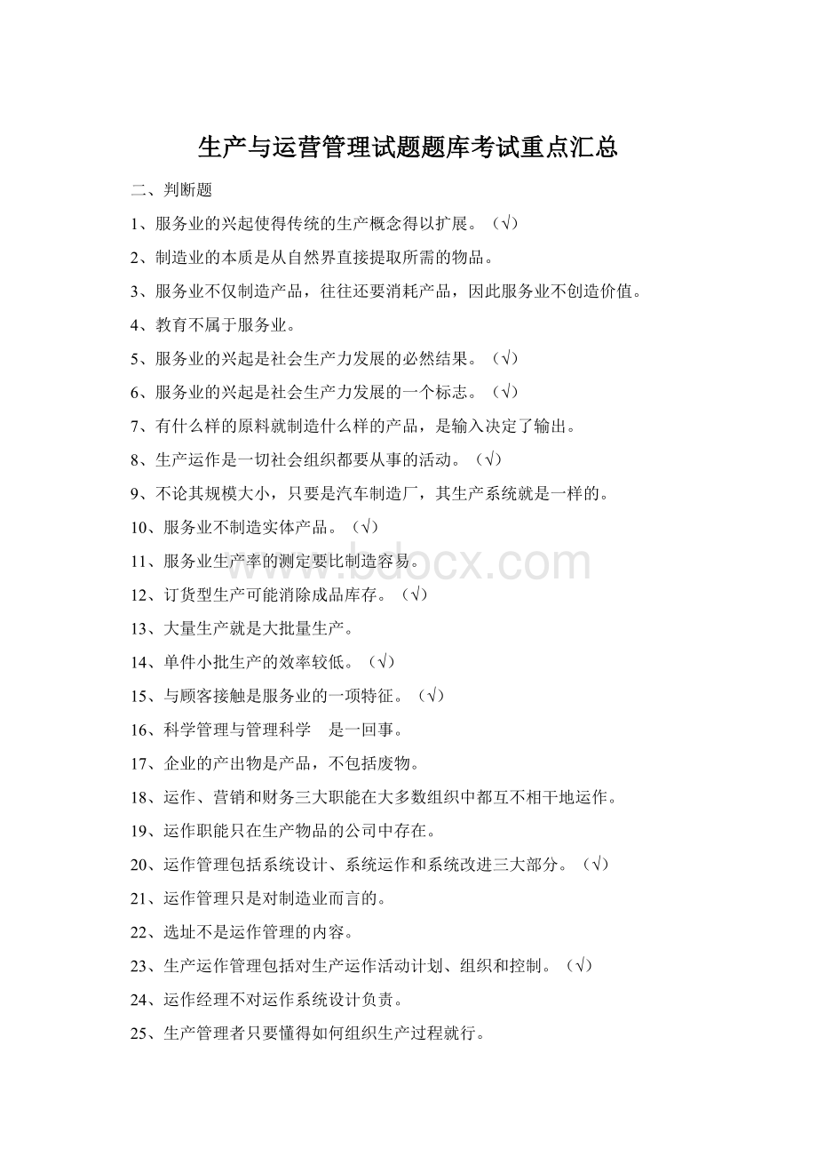 生产与运营管理试题题库考试重点汇总Word文档下载推荐.docx