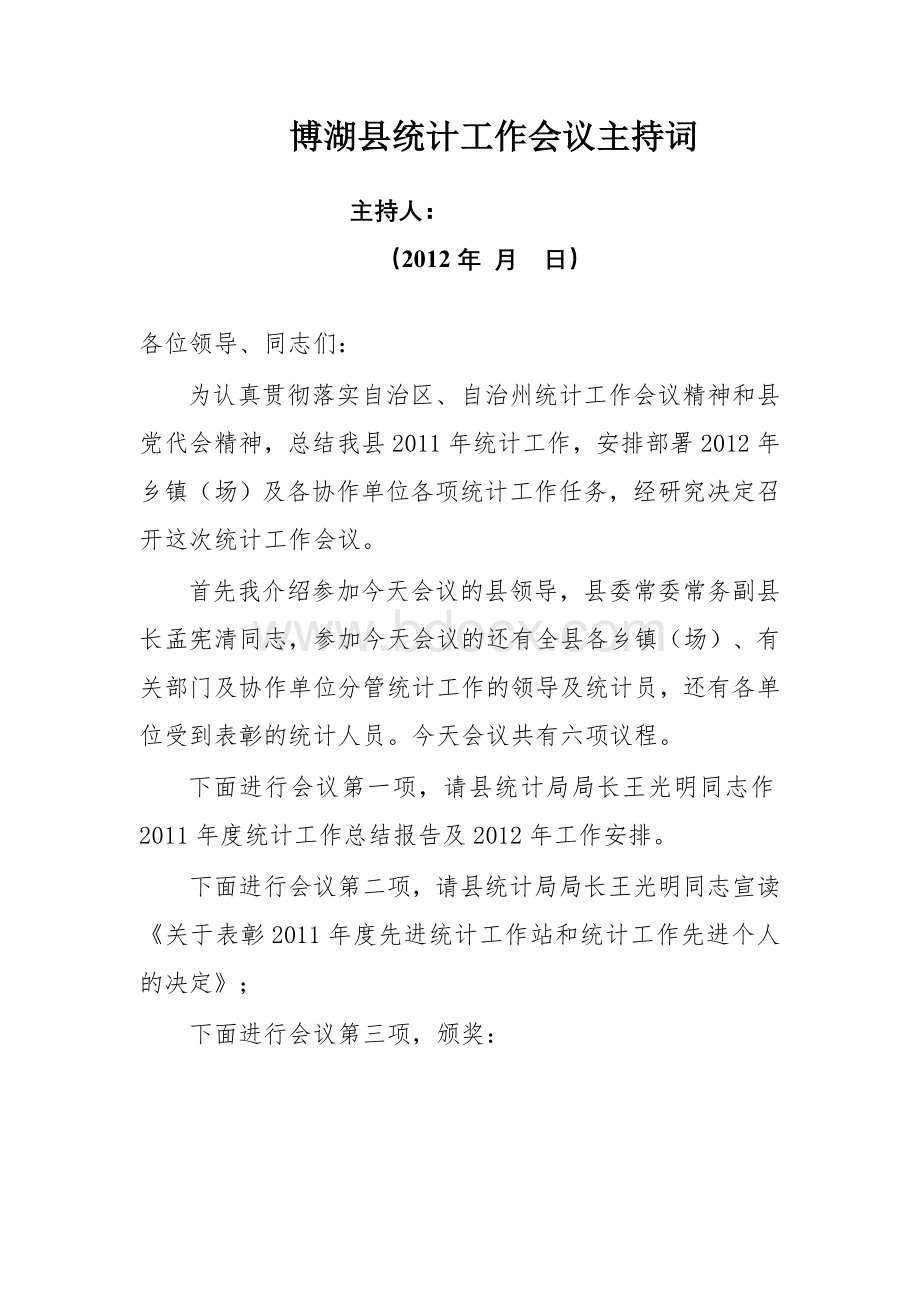 博湖县统计工作会议主持词、议程及孟常委的讲话.doc_第1页