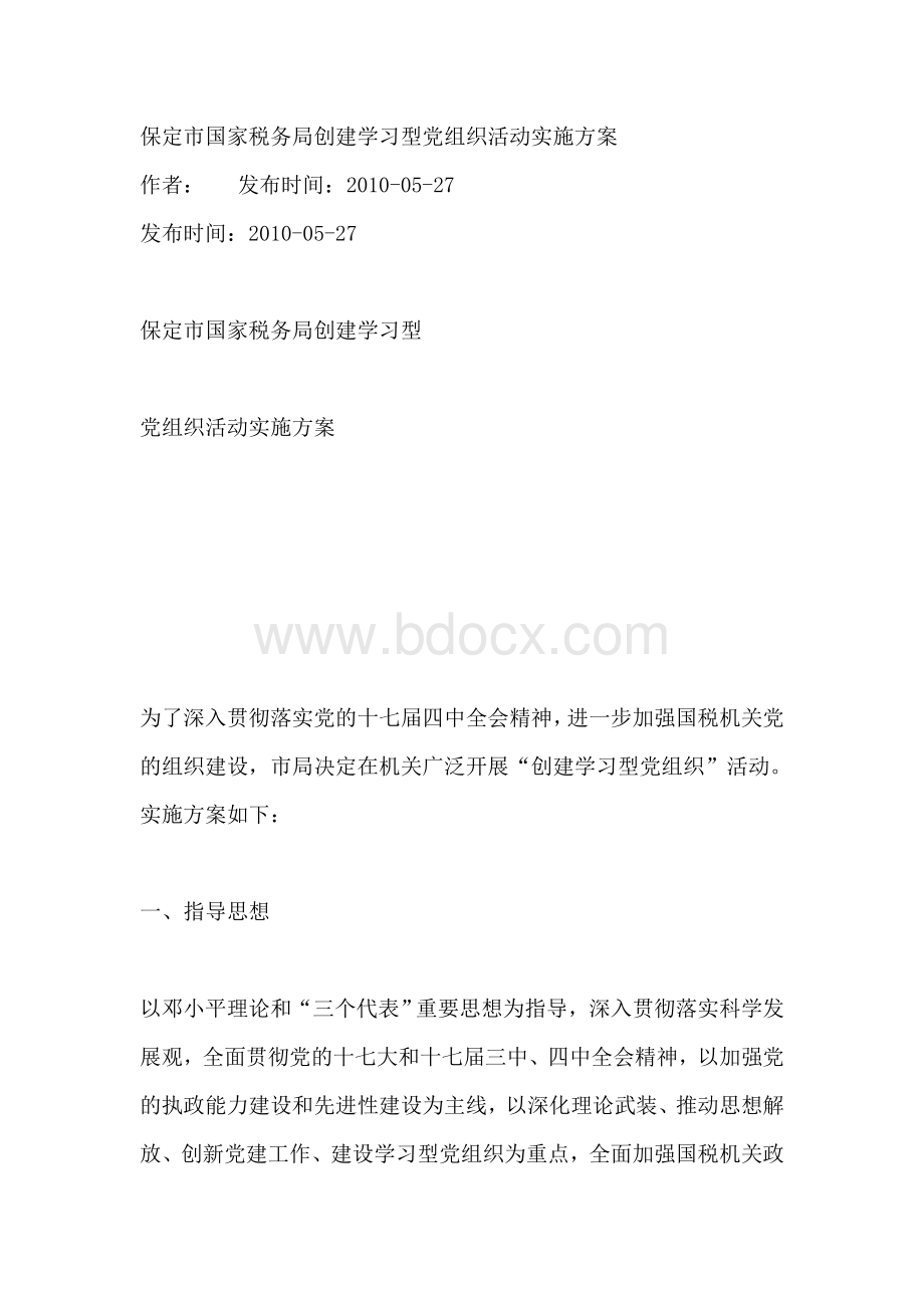 XX国家税务局创建学习型党组织活动实施方案.doc_第1页