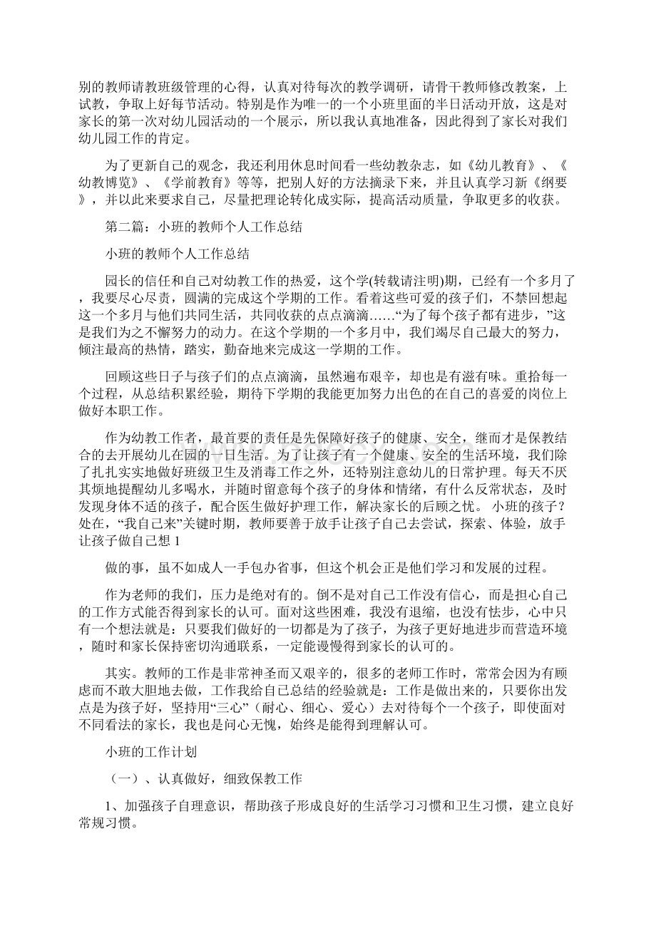 小班教师个人工作总结与小班教师个人总结汇编Word格式.docx_第2页