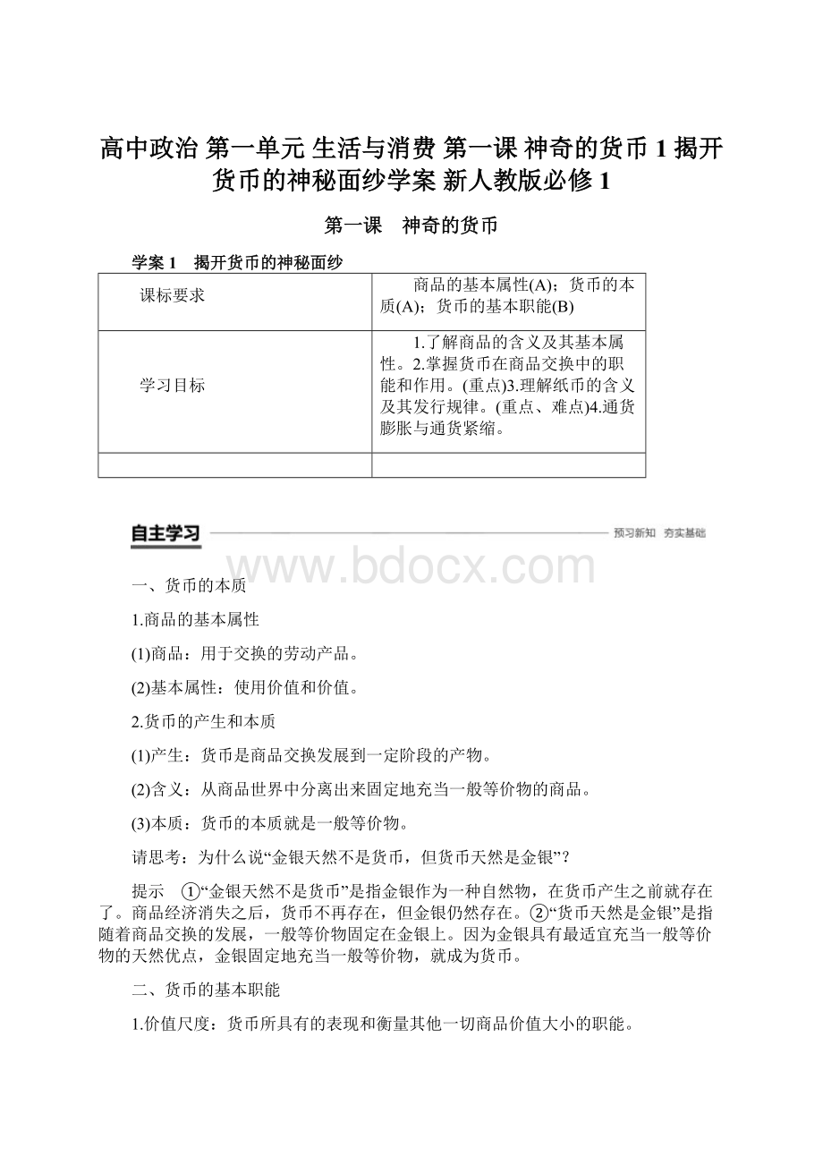 高中政治 第一单元 生活与消费 第一课 神奇的货币 1 揭开货币的神秘面纱学案 新人教版必修1Word格式.docx_第1页