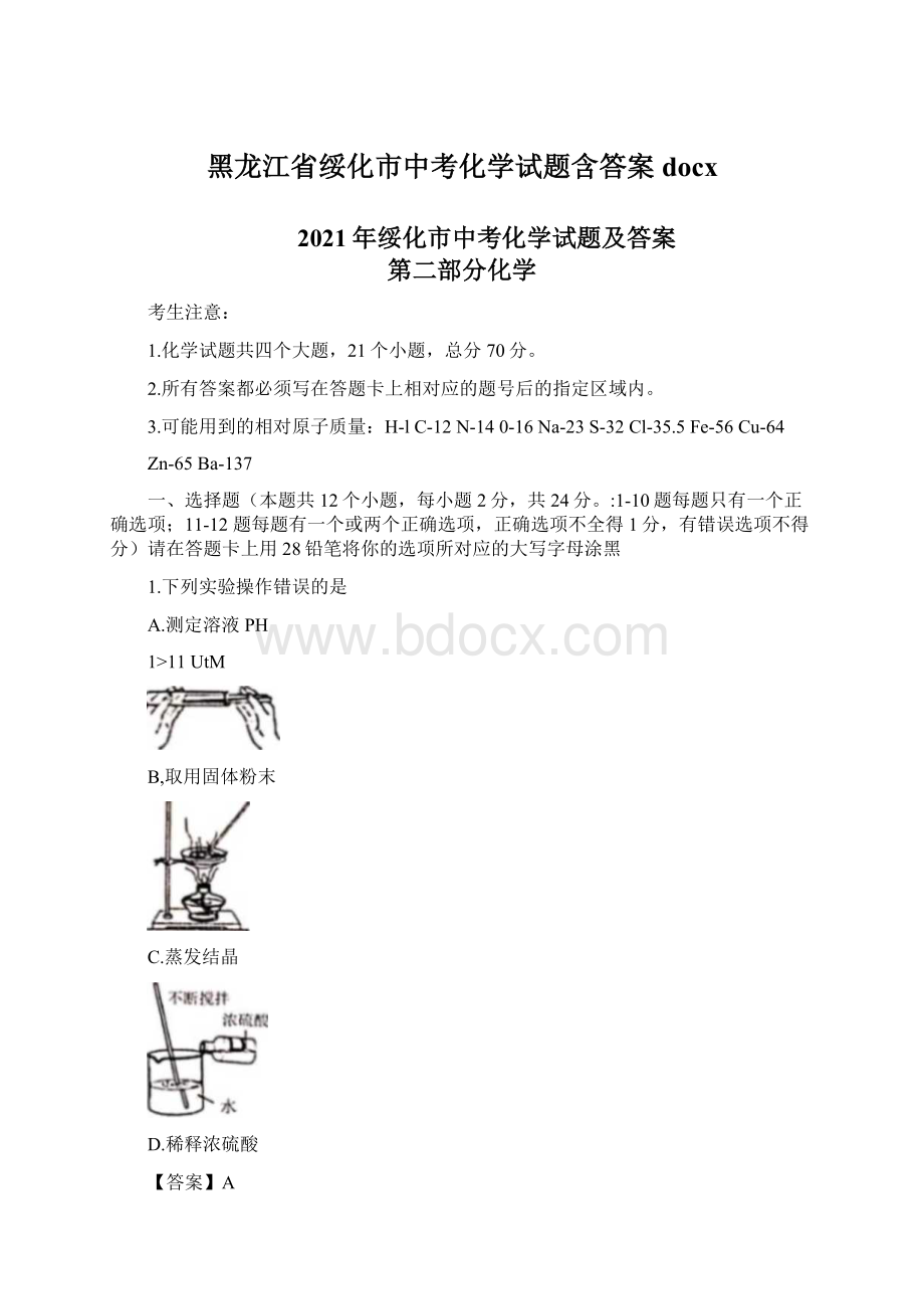 黑龙江省绥化市中考化学试题含答案docxWord格式.docx