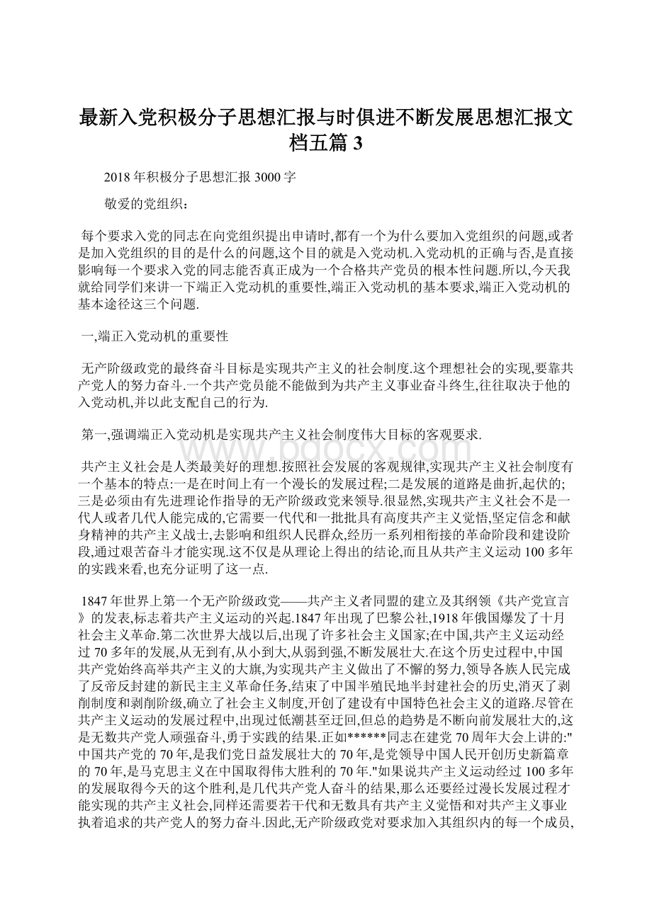 最新入党积极分子思想汇报与时俱进不断发展思想汇报文档五篇 3.docx