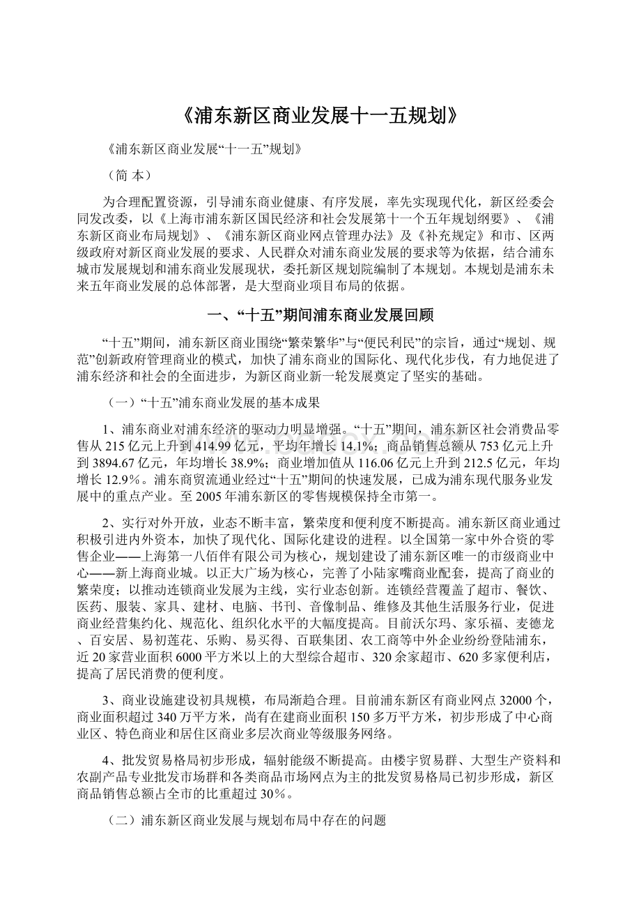 《浦东新区商业发展十一五规划》Word下载.docx_第1页