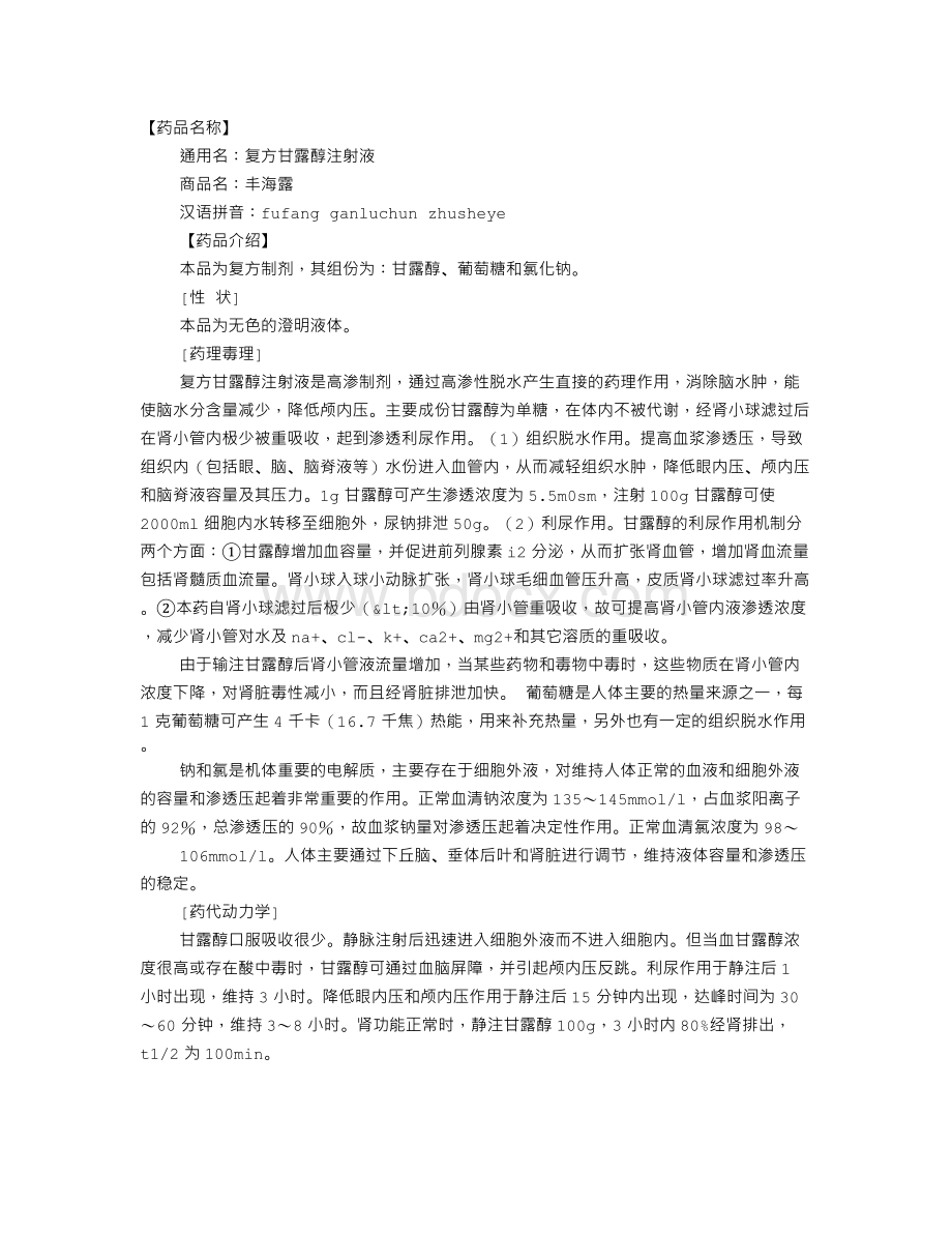 甘露醇注射液说明书Word下载.doc