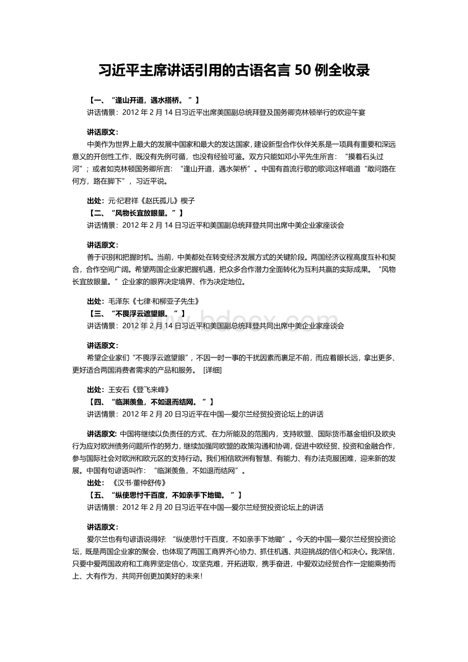 近平主席讲话引用的古语名言50例全收录.doc