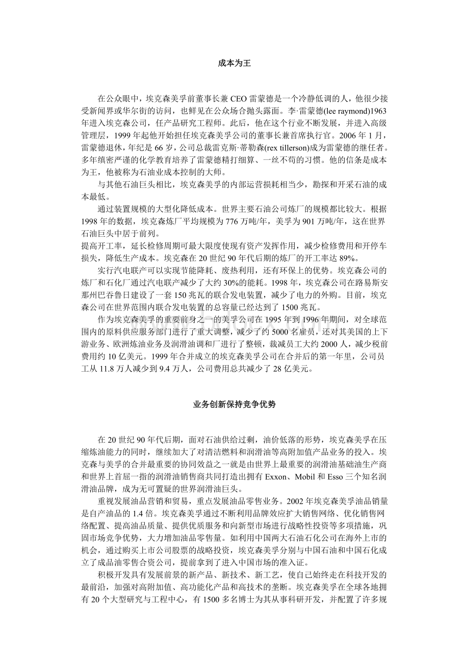 埃克森美孚战略管理Word格式文档下载.doc_第2页