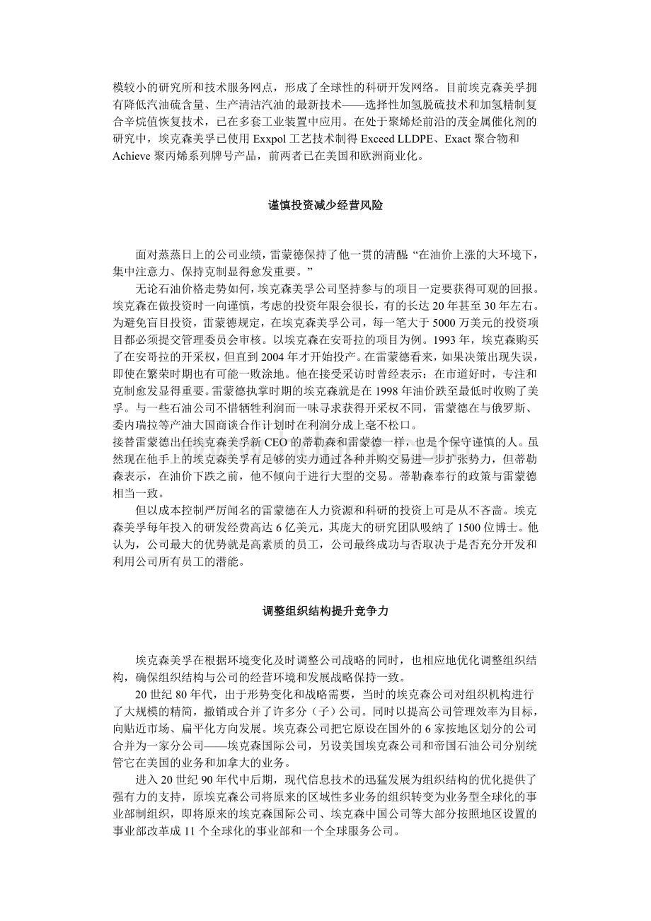 埃克森美孚战略管理Word格式文档下载.doc_第3页