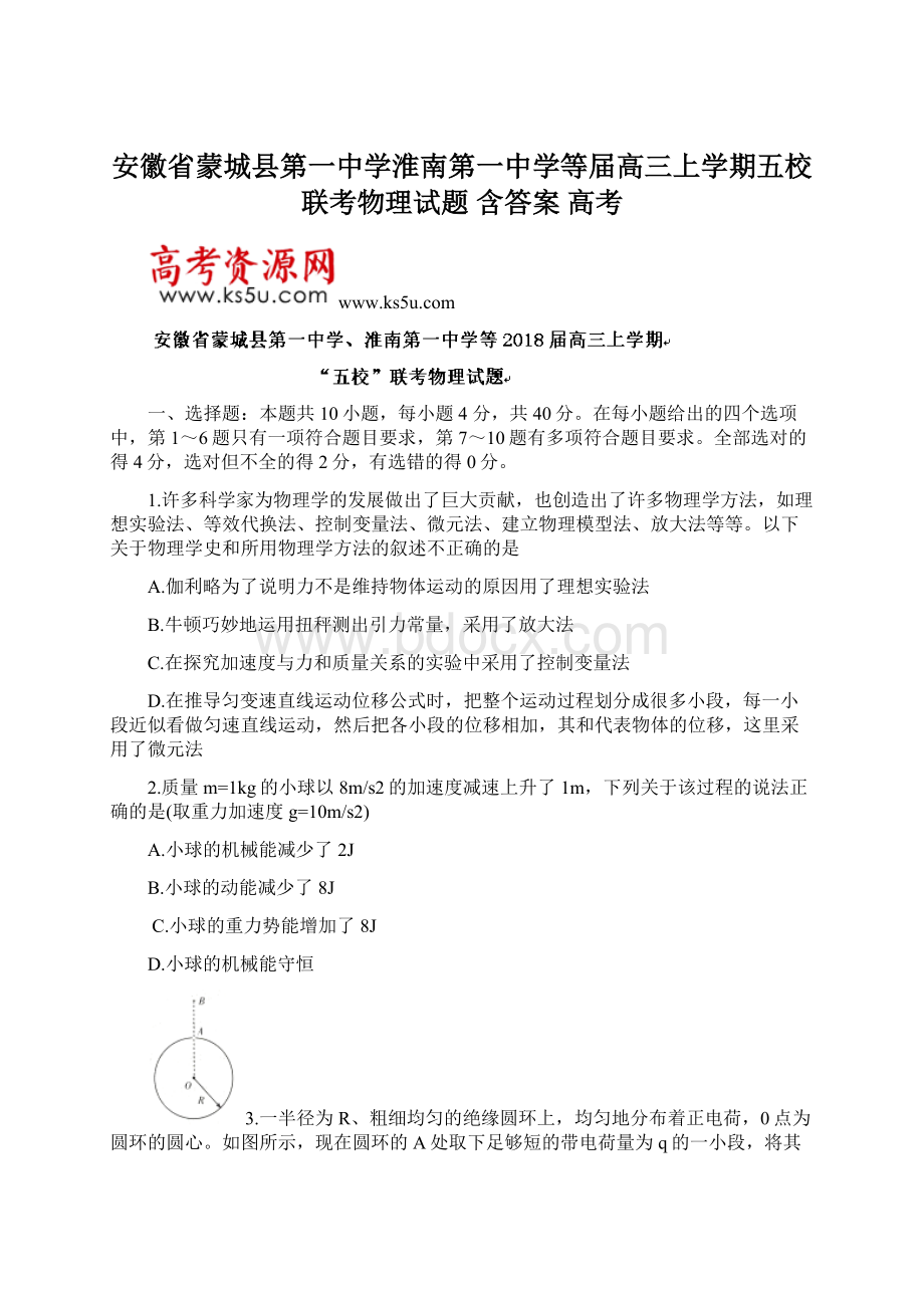 安徽省蒙城县第一中学淮南第一中学等届高三上学期五校联考物理试题 含答案 高考.docx_第1页