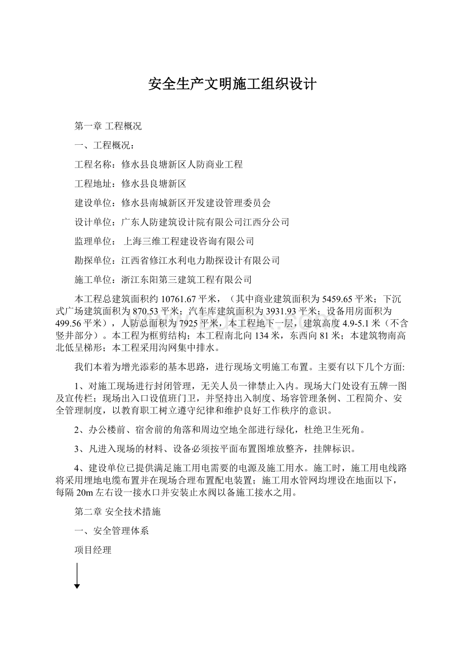 安全生产文明施工组织设计文档格式.docx