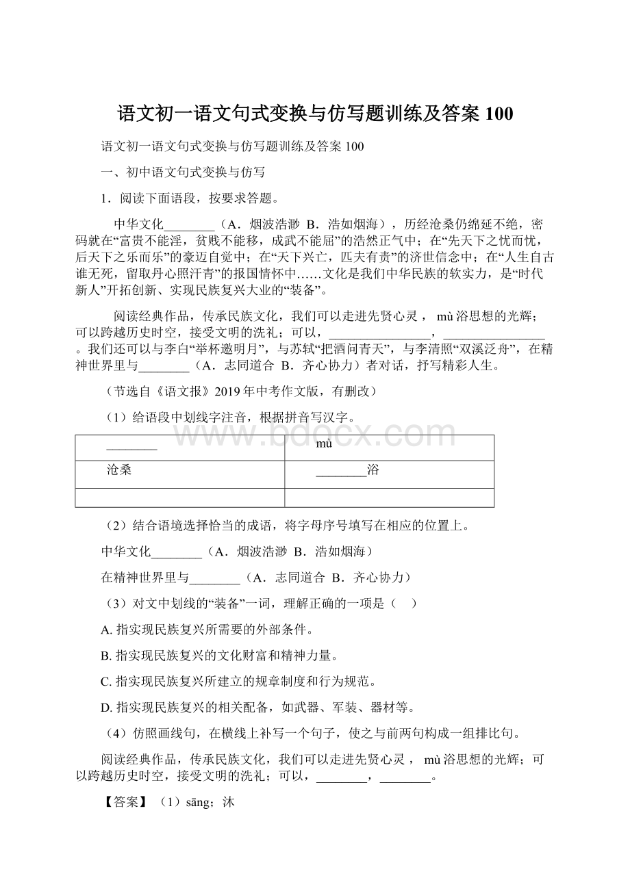 语文初一语文句式变换与仿写题训练及答案100.docx