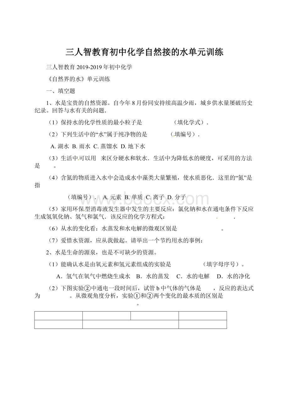 三人智教育初中化学自然接的水单元训练Word文档下载推荐.docx_第1页