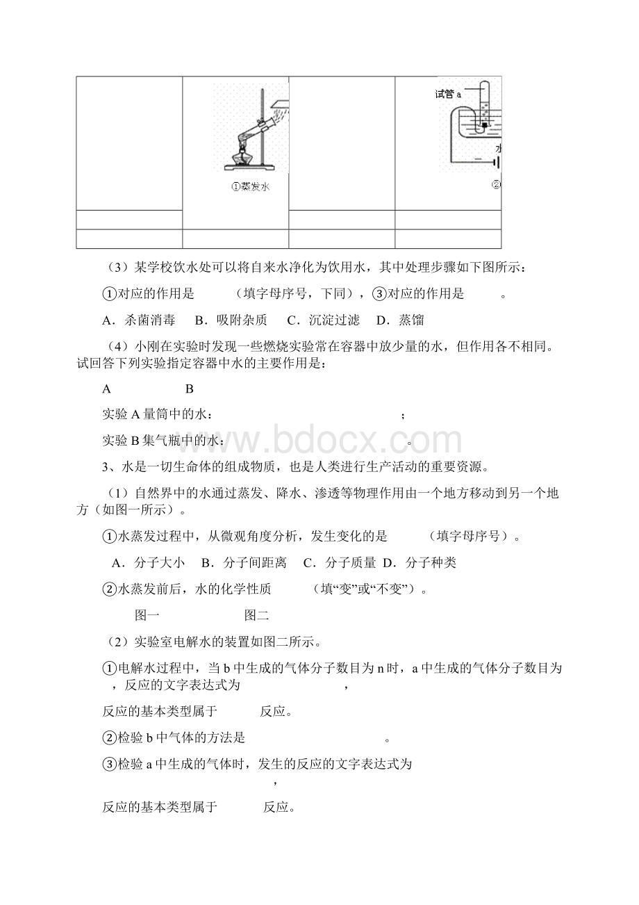 三人智教育初中化学自然接的水单元训练Word文档下载推荐.docx_第2页