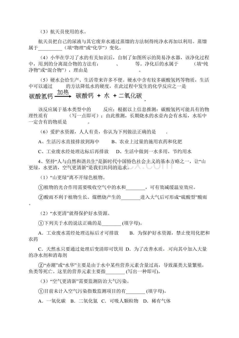 三人智教育初中化学自然接的水单元训练Word文档下载推荐.docx_第3页