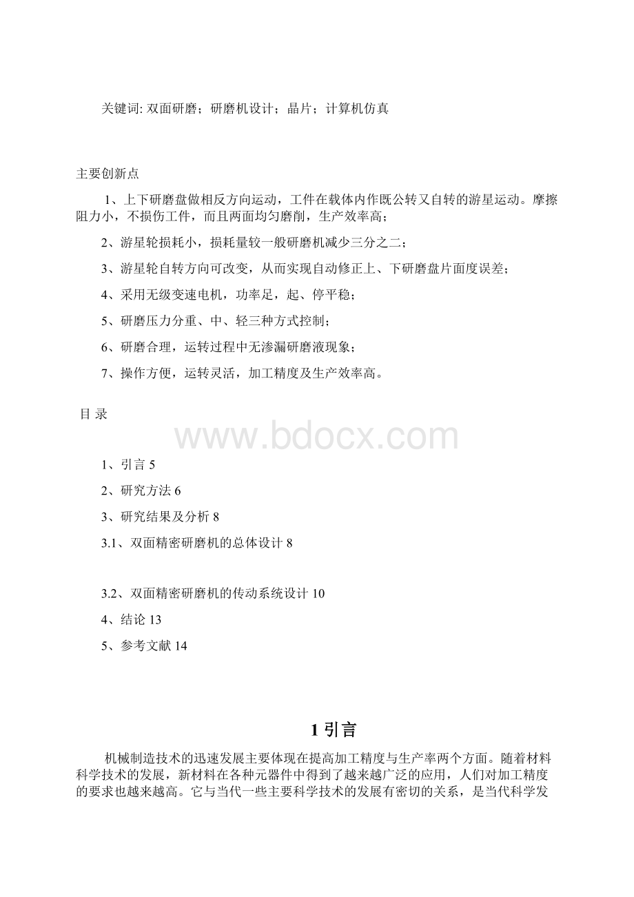 双面精密研磨机运动控制的研究.docx_第2页