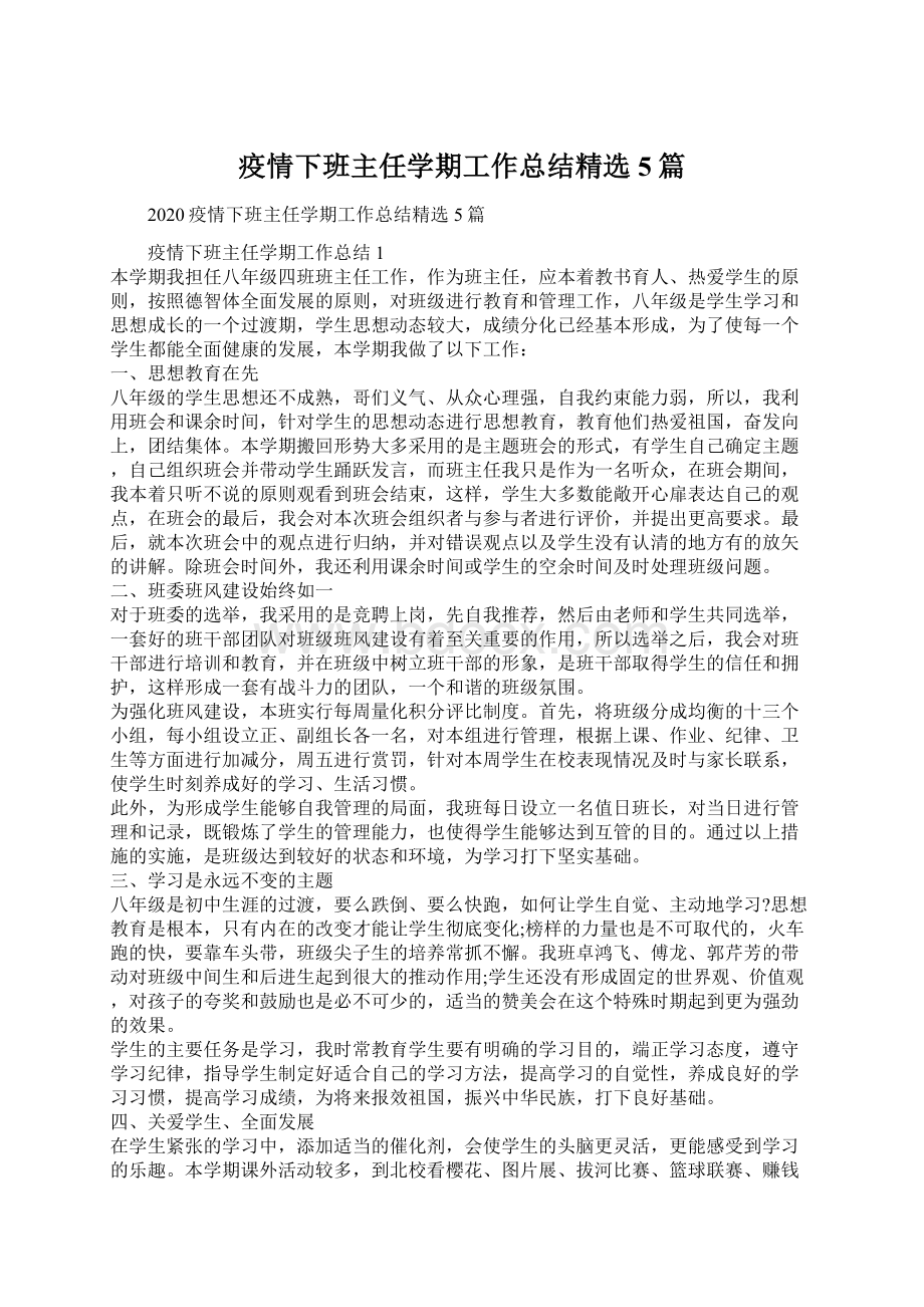 疫情下班主任学期工作总结精选5篇.docx