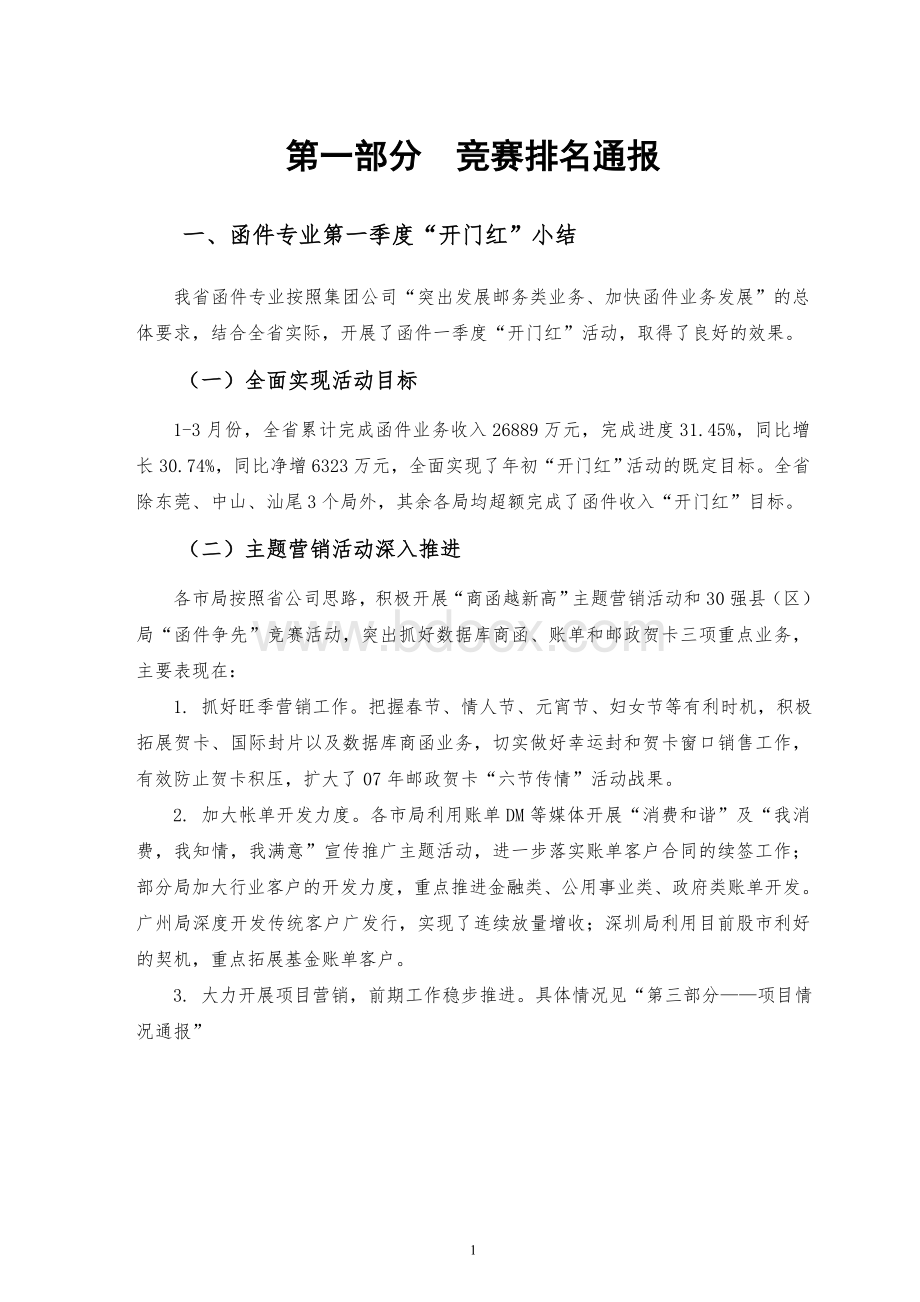 邮政商函“越新高”营销活动通报.doc_第3页