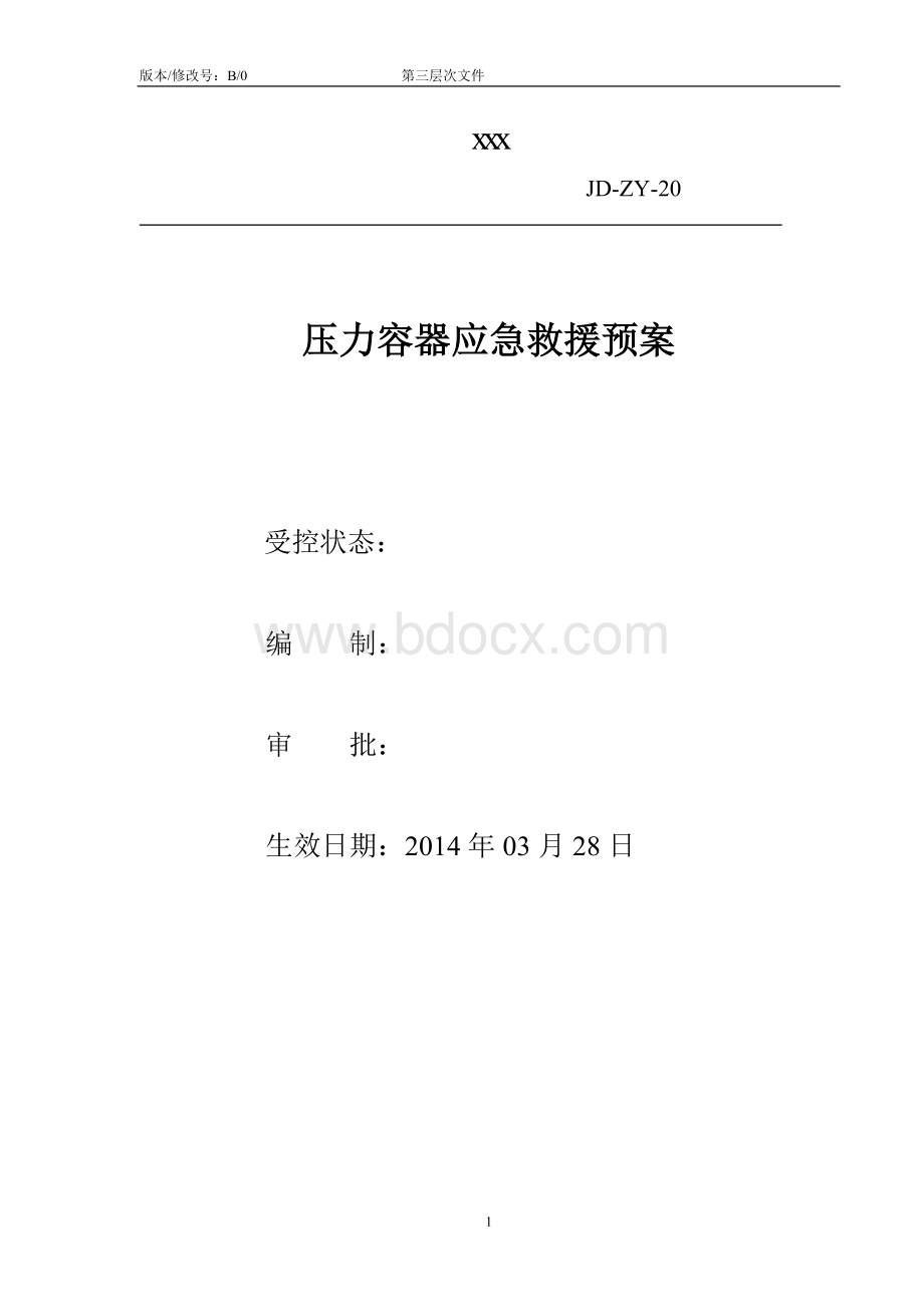 压力容器应急救援预案Word文档下载推荐.doc