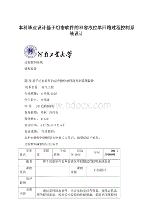 本科毕业设计基于组态软件的双容液位单回路过程控制系统设计Word文件下载.docx