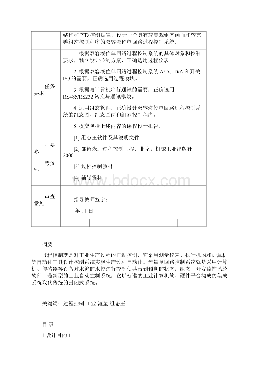 本科毕业设计基于组态软件的双容液位单回路过程控制系统设计.docx_第2页