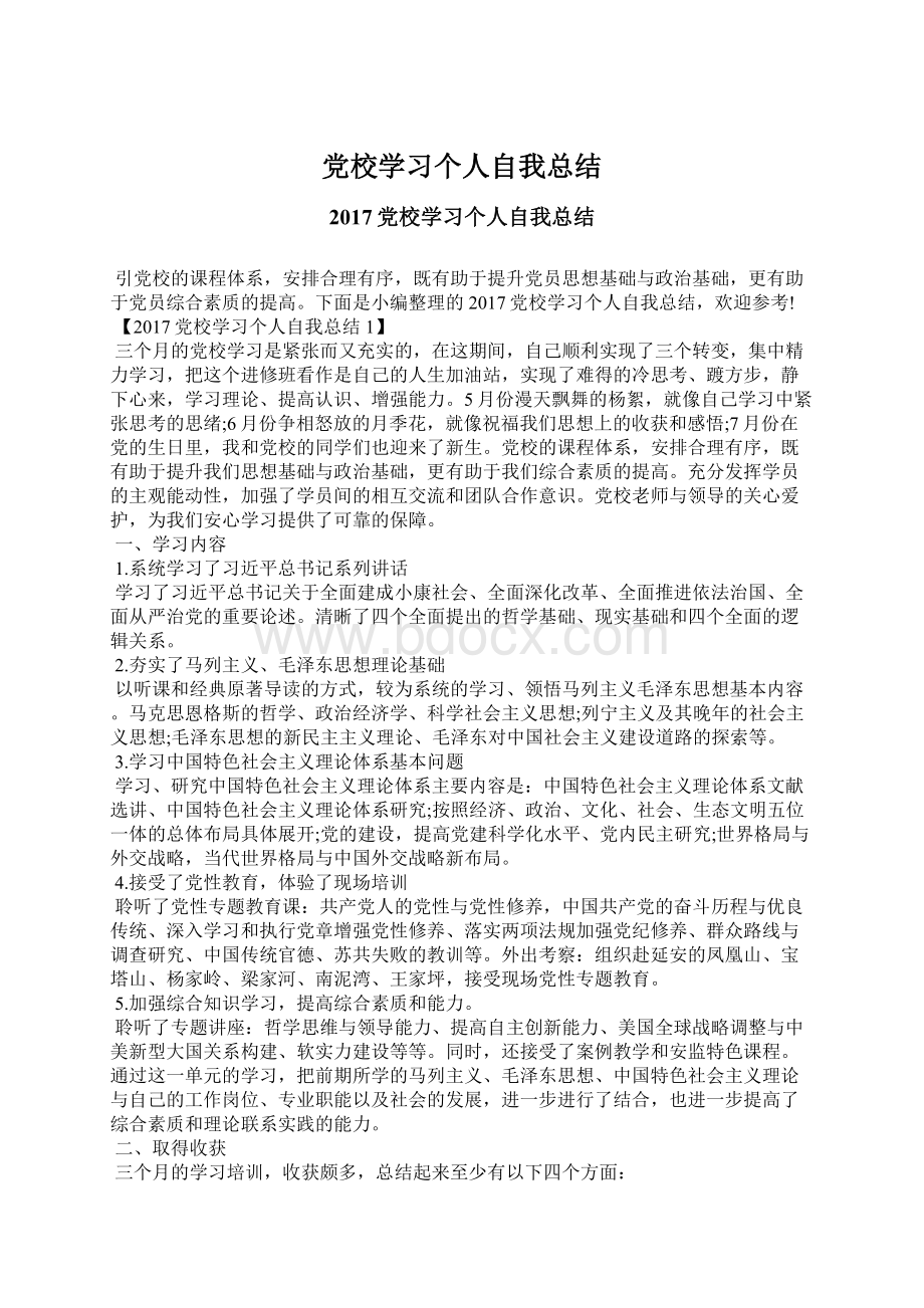 党校学习个人自我总结.docx_第1页