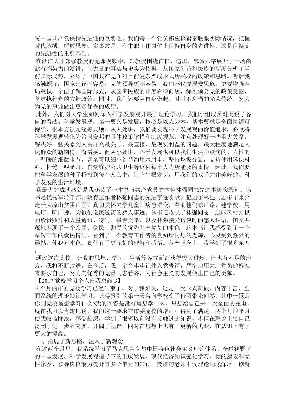 党校学习个人自我总结Word文件下载.docx_第3页