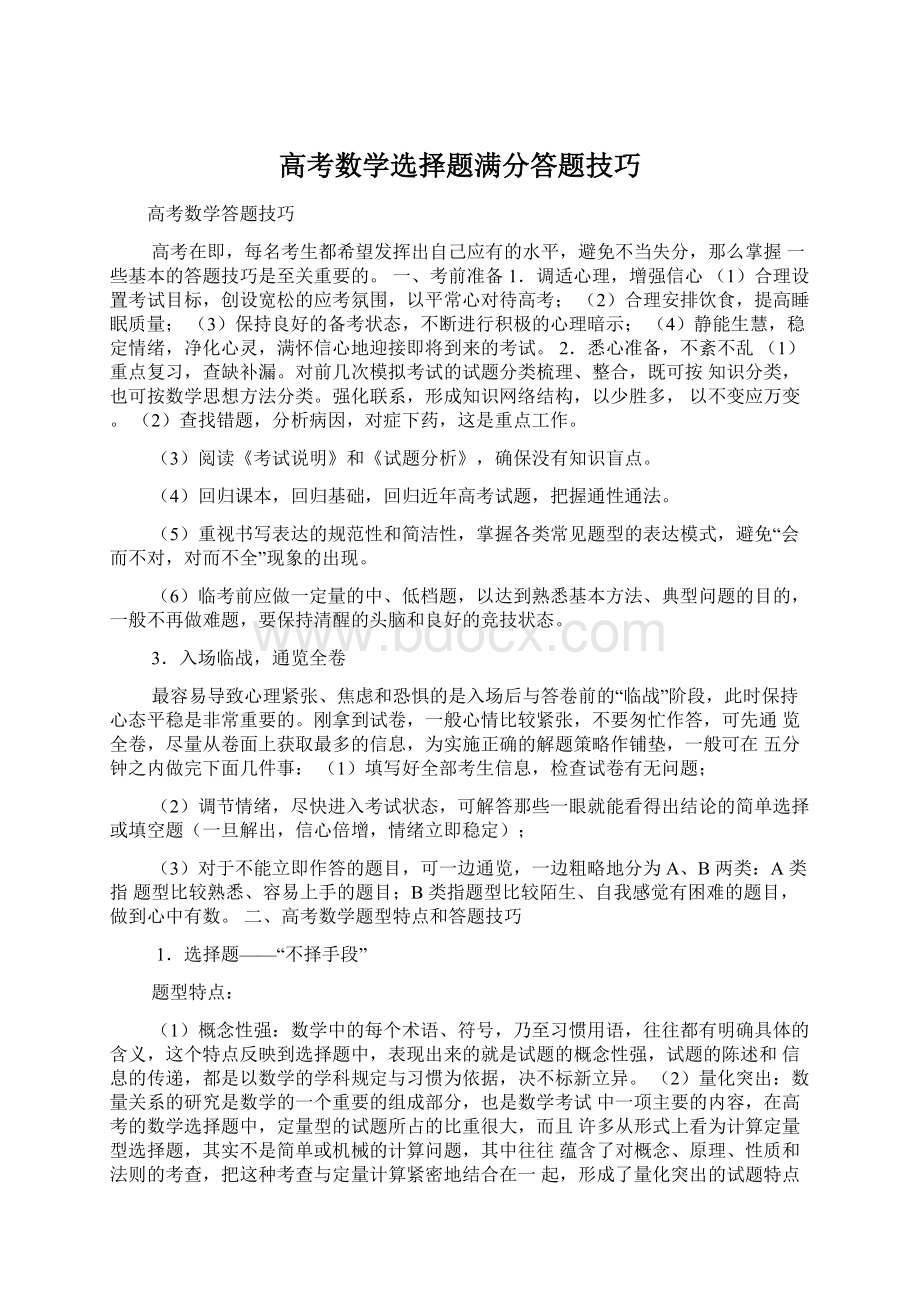 高考数学选择题满分答题技巧.docx