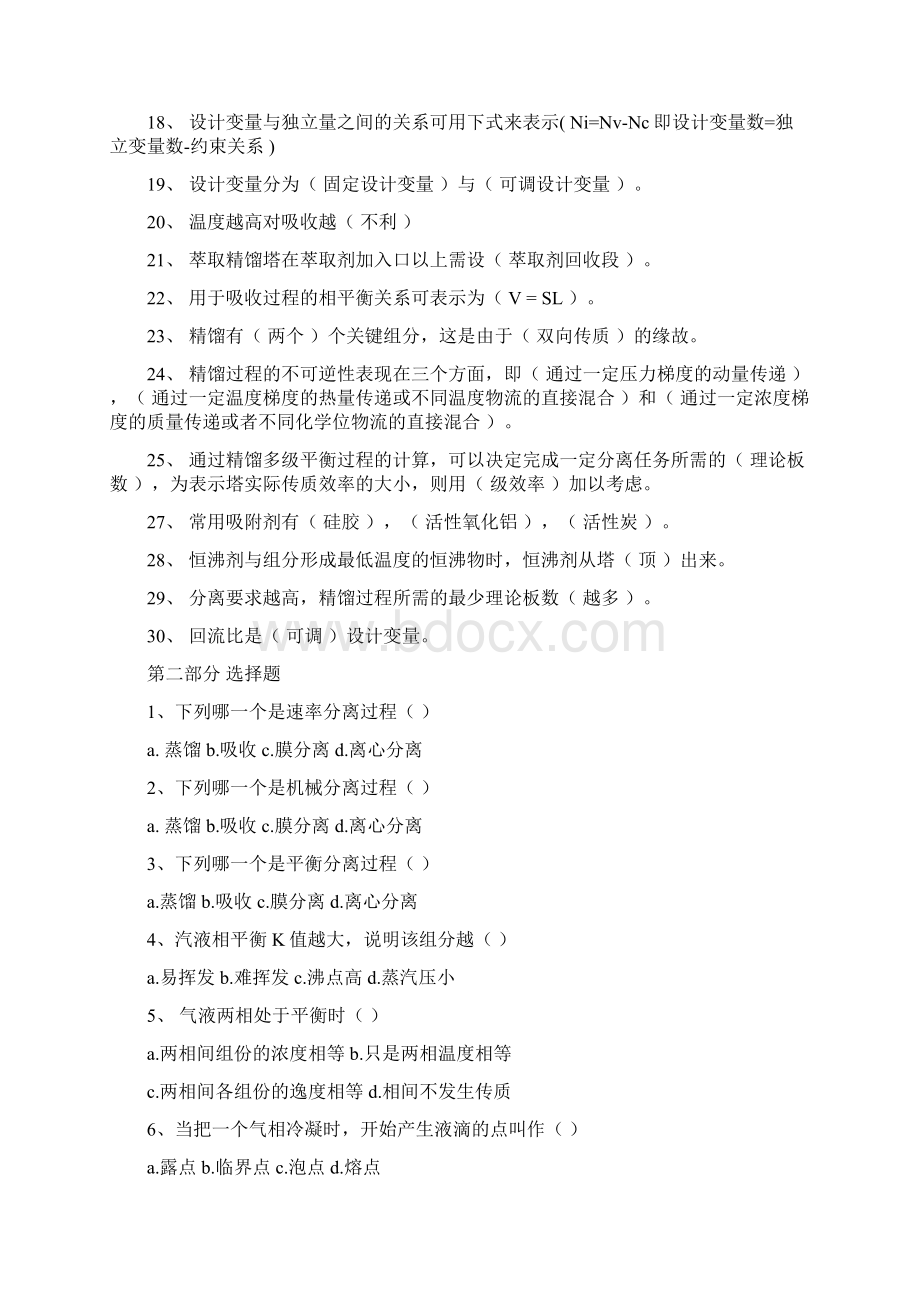 化工分离工程复习题及答案Word文档格式.docx_第2页