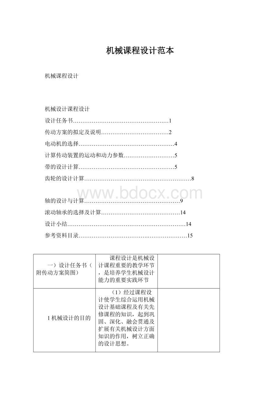 机械课程设计范本Word文件下载.docx_第1页