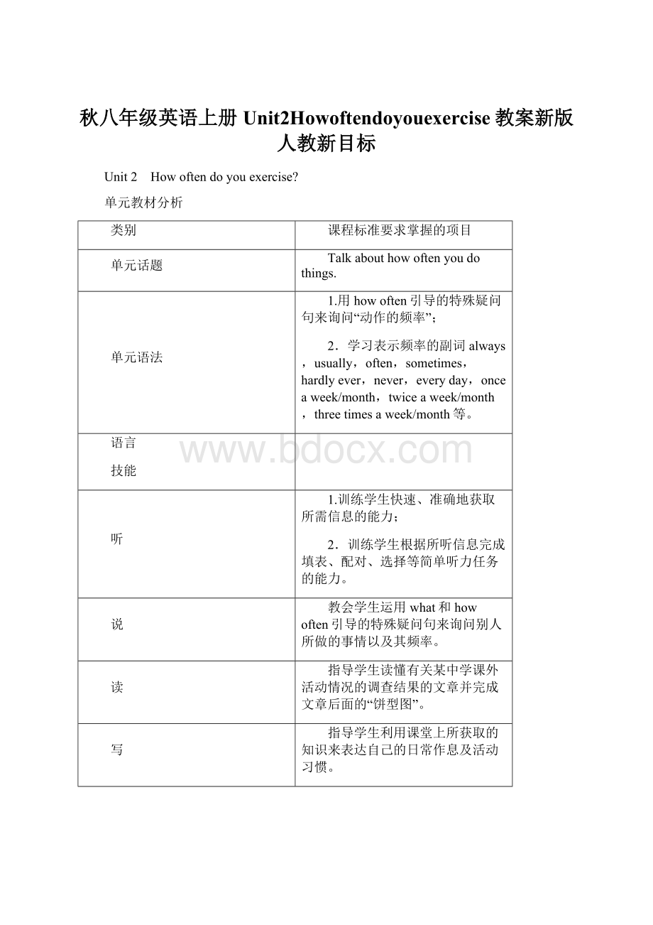 秋八年级英语上册Unit2Howoftendoyouexercise教案新版人教新目标Word文档格式.docx