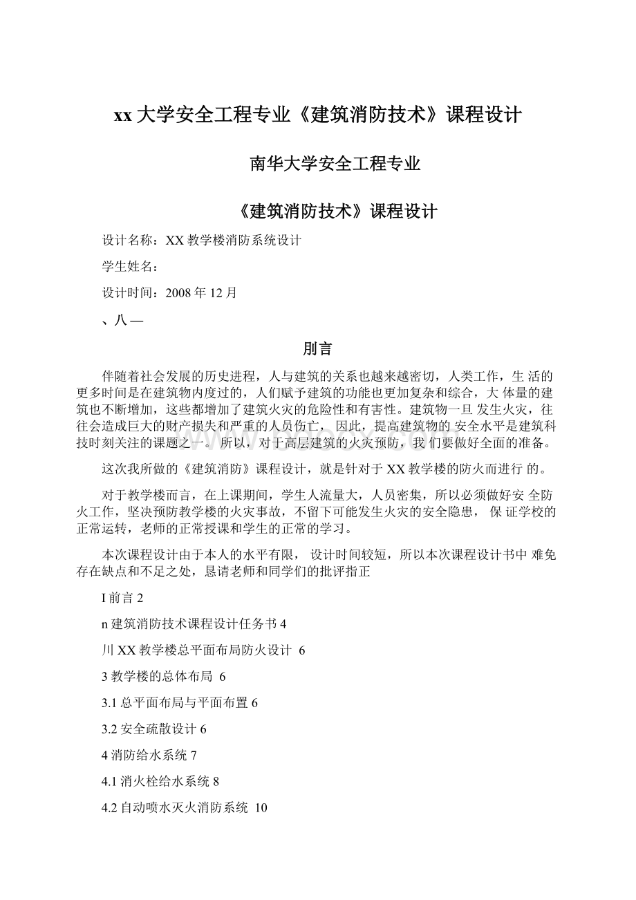 xx大学安全工程专业《建筑消防技术》课程设计Word文件下载.docx_第1页