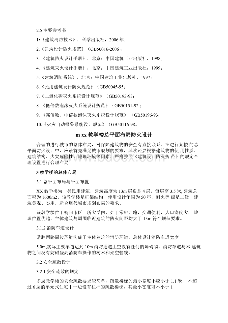 xx大学安全工程专业《建筑消防技术》课程设计.docx_第3页