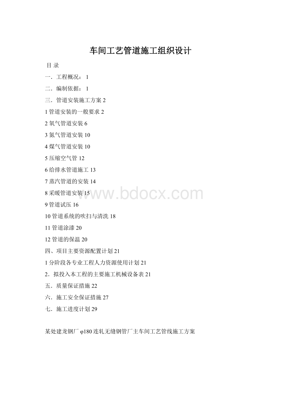 车间工艺管道施工组织设计Word格式.docx