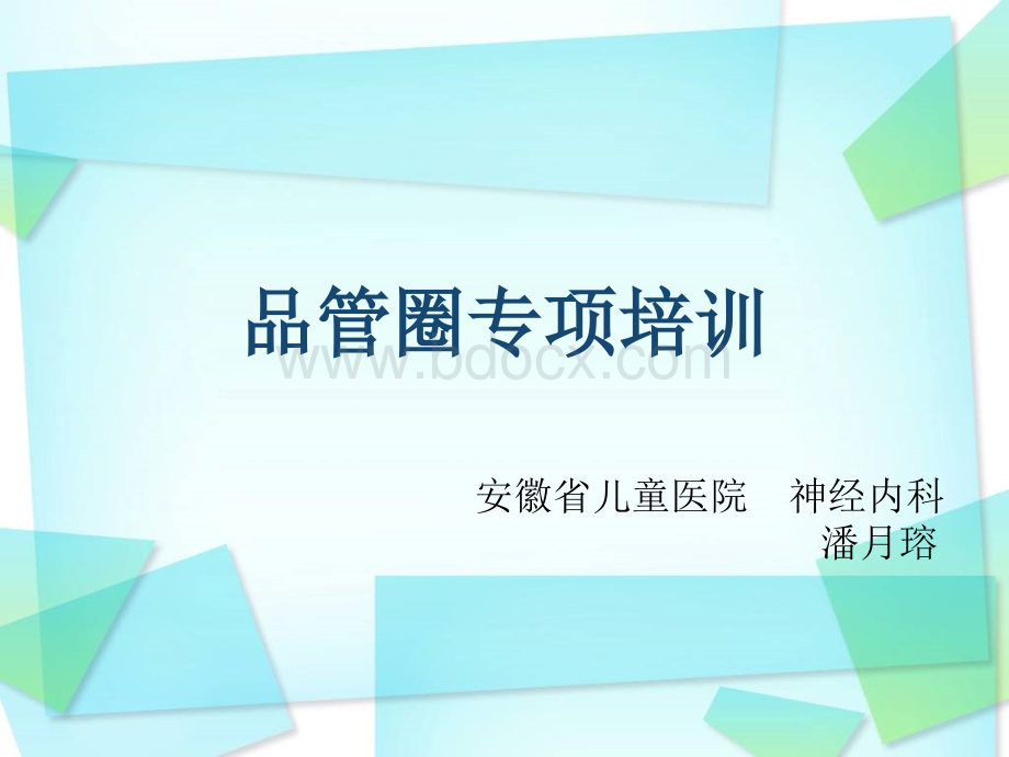 品管圈专项培训PPT资料.ppt_第1页