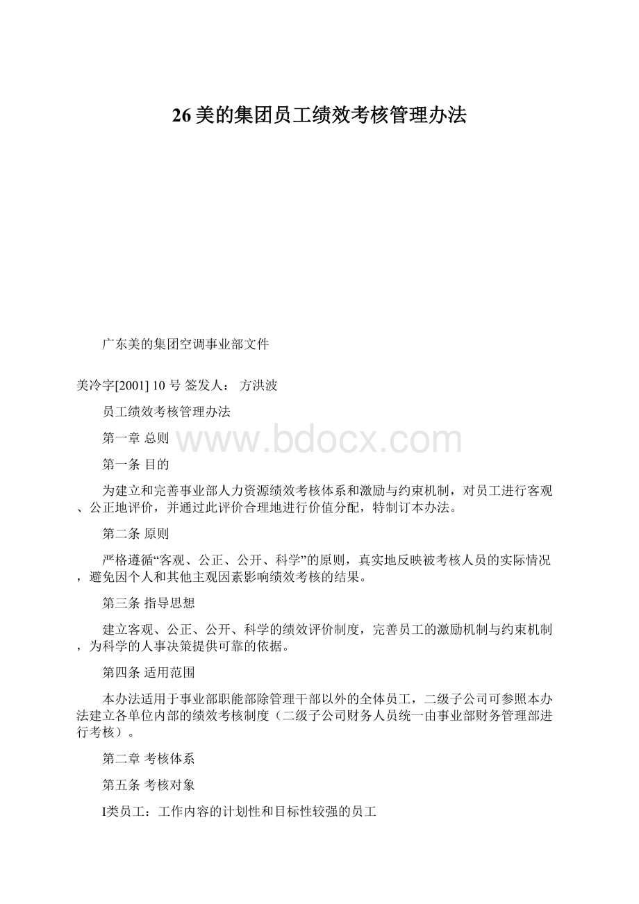 26美的集团员工绩效考核管理办法.docx_第1页