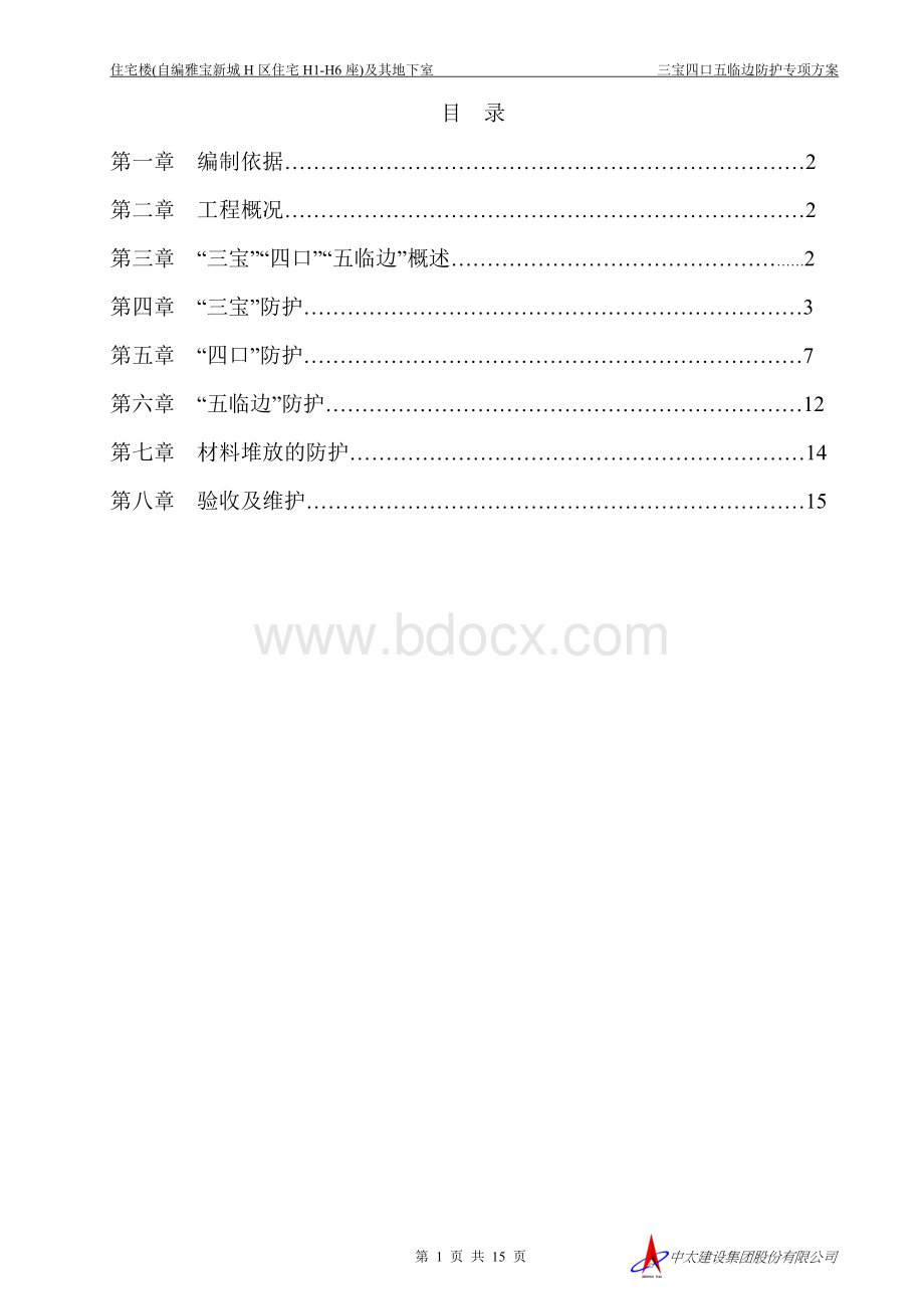 三宝四口五临边防护专项方案_精品文档文档格式.doc_第1页