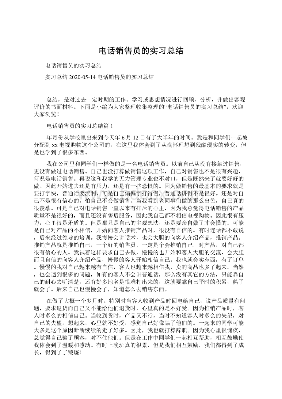 电话销售员的实习总结Word文件下载.docx_第1页