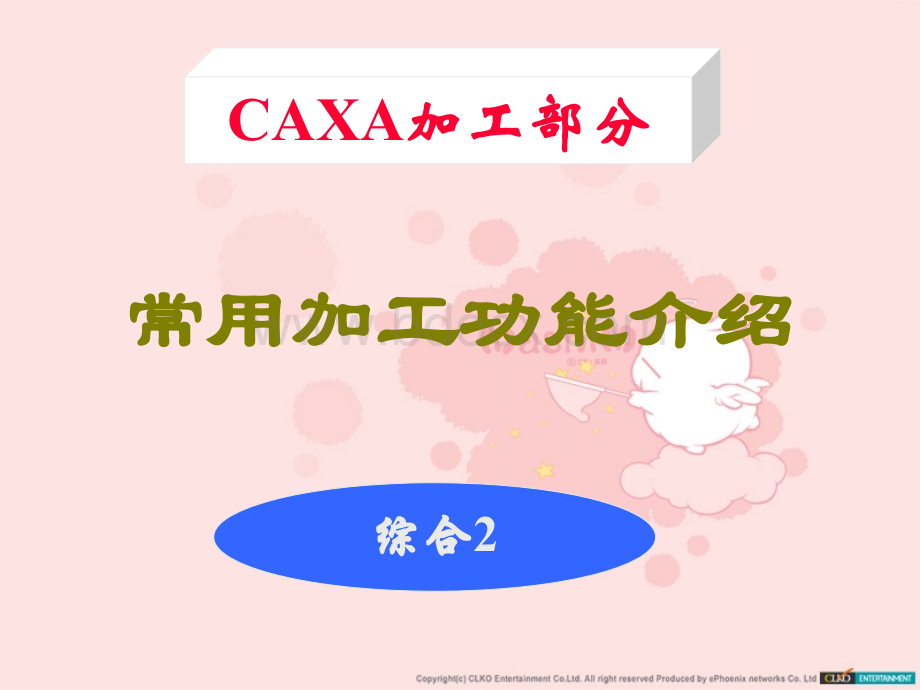 CAXA综合加工2_.ppt