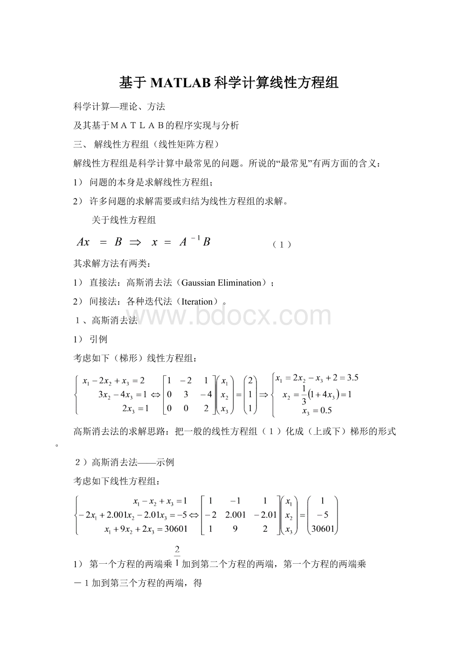 基于MATLAB科学计算线性方程组Word文档格式.docx_第1页