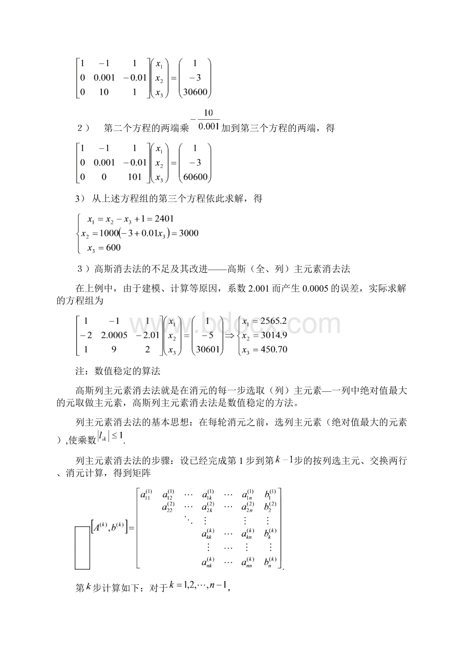 基于MATLAB科学计算线性方程组Word文档格式.docx_第2页