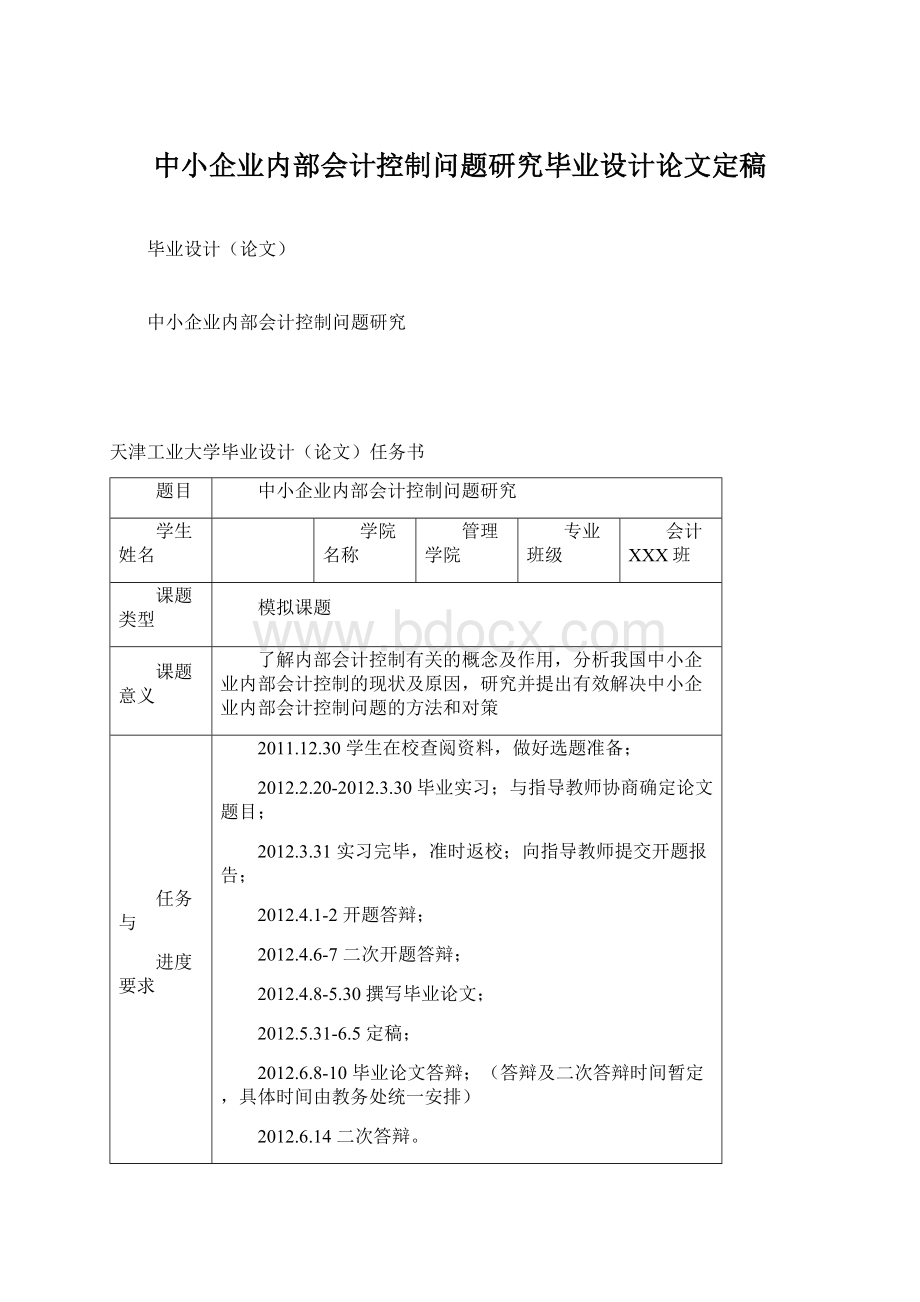 中小企业内部会计控制问题研究毕业设计论文定稿.docx