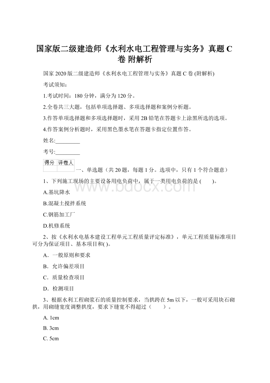 国家版二级建造师《水利水电工程管理与实务》真题C卷 附解析Word文件下载.docx_第1页